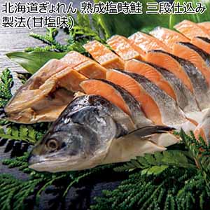 北海道ぎょれん 熟成塩時鮭 三段仕込み製法(甘塩味)【冬ギフト・お歳暮】