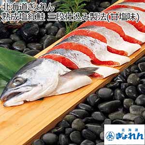 北海道ぎょれん 熟成塩紅鮭 三段仕込み製法（甘塩味） 【夏ギフト・お中元】