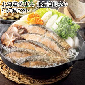 北海道ぎょれん 北海道根室の石狩鍋セット【冬の贈りもの・お歳暮】