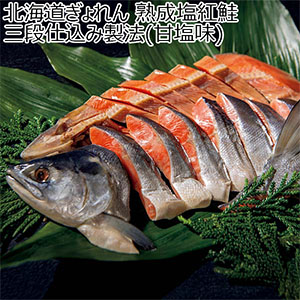 北海道ぎょれん 熟成塩紅鮭 三段仕込み製法(甘塩味)【冬の贈りもの・お歳暮】