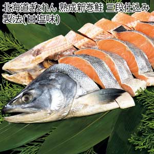 北海道ぎょれん 熟成新巻鮭 三段仕込み製法(甘塩味)【夏の贈りもの・お中元】