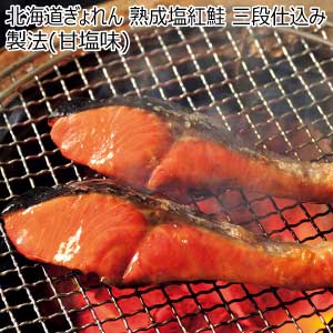 北海道ぎょれん 熟成塩紅鮭 三段仕込み製法(甘塩味)【夏の贈りもの・お中元】