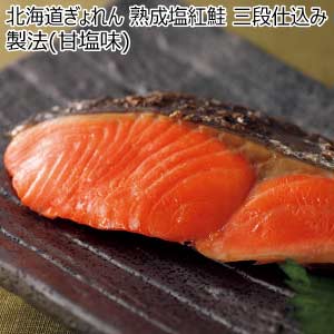 北海道ぎょれん 熟成塩紅鮭 三段仕込み製法(甘塩味)【夏の贈りもの・お中元】