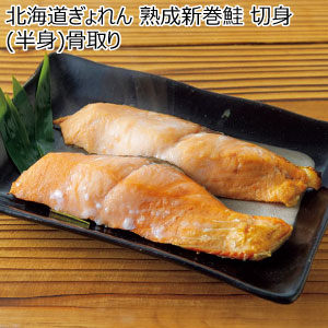北海道ぎょれん 熟成新巻鮭 切身(半身)骨取り【冬の贈りもの・お歳暮】