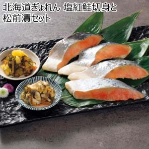 北海道ぎょれん 塩紅鮭切身と松前漬セット【冬の贈りもの・お歳暮】