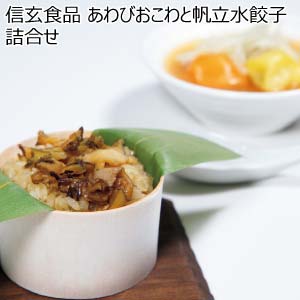信玄食品 あわびおこわと帆立水餃子詰合せ【冬の贈りもの・お歳暮】[MOG-50]