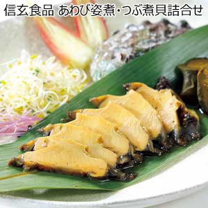 信玄食品 あわび姿煮・つぶ煮貝詰合せ【夏の贈りもの・お中元】[KN-40T]