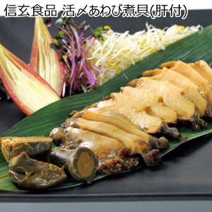 信玄食品 活〆あわび煮貝(肝付)【夏の贈りもの・お中元】[KN-50B]