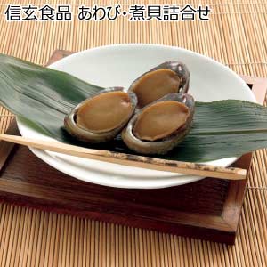信玄食品 あわび・煮貝詰合せ【夏の贈りもの・お中元】[EGK-30]