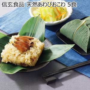 信玄食品 天然あわびおこわ 5食【夏の贈りもの・お中元】[OT-50X]