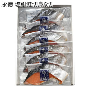 永徳 塩引鮭切身6切【冬の贈りもの・お歳暮】