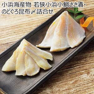 小浜海産物 若狭小浜小鯛ささ漬・のどぐろ昆布〆詰合せ【冬の贈りもの・お歳暮】