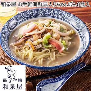 和泉屋 お手軽海鮮具入りちゃんぽん6食入 【おいしいお取り寄せ】