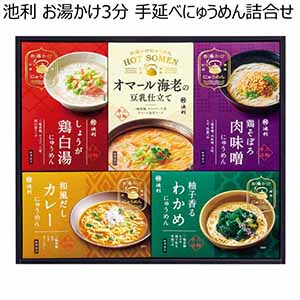 池利 お湯かけ3分 手延べにゅうめん詰合せ【冬ギフト・お歳暮】[ADA-300]