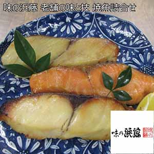 味の浜藤 老舗の味と技 焼魚詰合せ 【母の日】