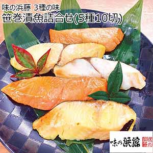 味の浜藤 3種の味 笹巻漬魚詰合せ(5種10切)【夏ギフト・お中元】