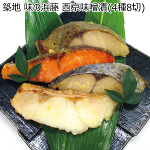 築地 味の浜藤 西京味噌漬(4種8切)【冬の贈りもの・お歳暮】