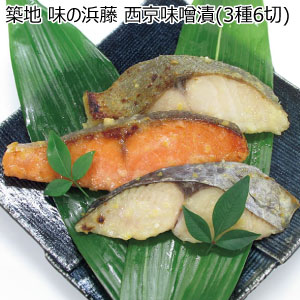 築地 味の浜藤 西京味噌漬(3種6切)【冬の贈りもの・お歳暮】