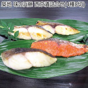 築地 味の浜藤 西京漬詰合せ(4種8切)【冬の贈りもの・お歳暮】