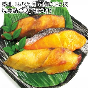 築地 味の浜藤 老舗の味と技 焼魚詰合せ(3種6切)【冬の贈りもの・お歳暮】