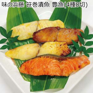 味の浜藤 笹巻漬魚 豊漁(4種8切)【冬の贈りもの・お歳暮】[KS50B]