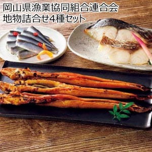 岡山県漁業協同組合連合会 地物詰合せ4種セット【夏の贈りもの・お中元】