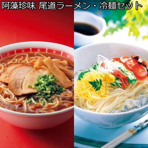 阿藻珍味 尾道ラーメン・冷麺セット 【夏ギフト・お中元】 [ARR-30]