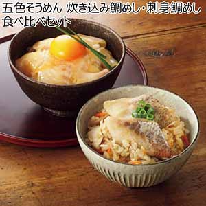 五色そうめん 炊き込み鯛めし・刺身鯛めし 食べ比べセット【冬ギフト・お歳暮】[TST-M]