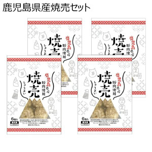 鹿児島県産焼売セット【冬の贈りもの・お歳暮】