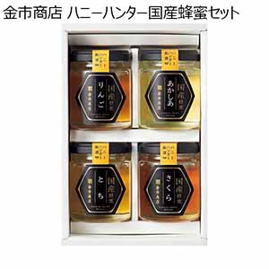 金市商店 ハニーハンター国産蜂蜜セット 【夏ギフト・お中元】 [NO-1]