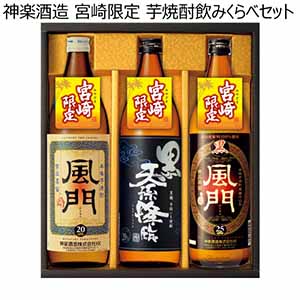 神楽酒造 宮崎限定 芋焼酎飲みくらべセット【冬ギフト・お歳暮】[KG-3MG]