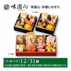 味遊心 年越しおせち【2人前・30品目】【イオンのおせち】【東海お届け限定】