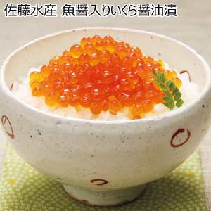 佐藤水産 魚醤入りいくら醤油漬【夏の贈りもの・お中元】[RI-206]