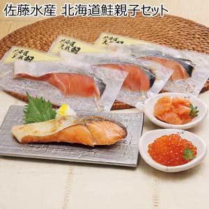 佐藤水産 北海道鮭親子セット【夏の贈りもの・お中元】[RI-005]