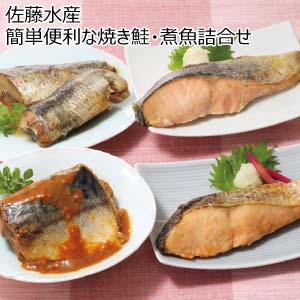 佐藤水産 簡単便利な焼き鮭・煮魚詰合せ【冬の贈りもの・お歳暮】[FA-719]