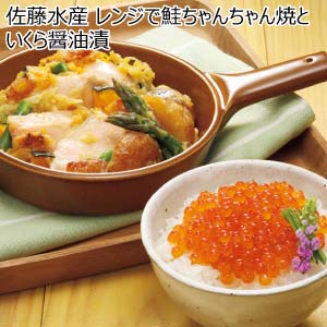 佐藤水産 レンジで鮭ちゃんちゃん焼といくら醤油漬【冬の贈りもの・お歳暮】[SI-535]