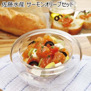 佐藤水産 サーモンオリーブセット【冬の贈りもの・お歳暮】[SI-371]