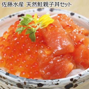 佐藤水産 天然鮭親子丼セット【夏の贈りもの・お中元】[SI-160]