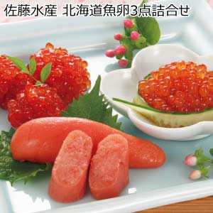 佐藤水産 北海道魚卵3点詰合せ【夏の贈りもの・お中元】[FA-204]