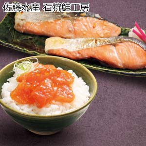 佐藤水産 石狩鮭工房【夏の贈りもの・お中元】[FA-123T]