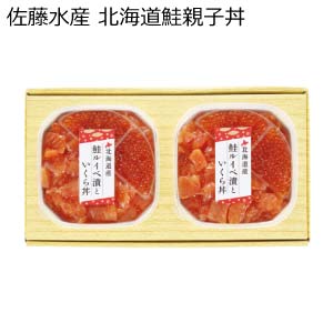 佐藤水産 北海道鮭親子丼【夏の贈りもの・お中元】[AF-601]