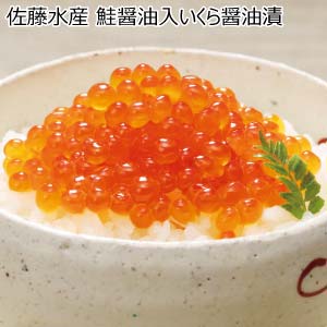 佐藤水産 鮭醤油入いくら醤油漬【夏の贈りもの・お中元】[RI-205]