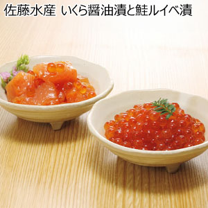 佐藤水産 いくら醤油漬と鮭ルイベ漬【冬の贈りもの・お歳暮】