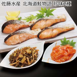 佐藤水産 北海道鮭物語 珍味2種【冬の贈りもの・お歳暮】