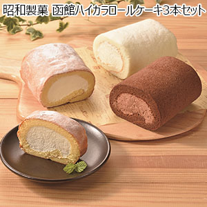 昭和製菓 函館ハイカラロールケーキ3本セット【おいしいお取り寄せ】
