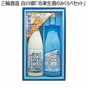 三輪酒造 白川郷「冷凍生酒のみくらべセット」【冬ギフト・お歳暮】