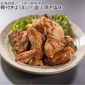 北海道産ハーブ育ち鶏使用 骨付きはうまい！直火焼き塩味 1440g（480g×3）【おいしいお取り寄せ】