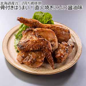 北海道産ハーブ育ち鶏使用 骨付きはうまい！直火焼きにんにく醤油味 1440g（480g×3）【おいしいお取り寄せ】