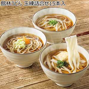 館林うどん 玉練詰合せ15本入【冬ギフト・お歳暮】[W30]