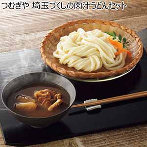 つむぎや 埼玉づくしの肉汁うどんセット【冬ギフト・お歳暮】[2NJ]